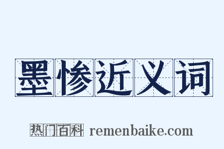 墨惨近义词是什么意思的图片